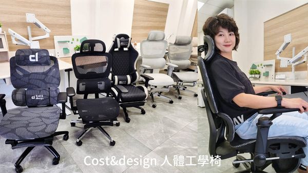 【Cost&design 人體工學椅好坐嗎？平價入門款試坐心得｜高雄門市體驗】