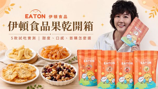 伊頓食品果乾開箱｜會不會太甜、太硬？口感實測、團購價格與第一次買怎麼選