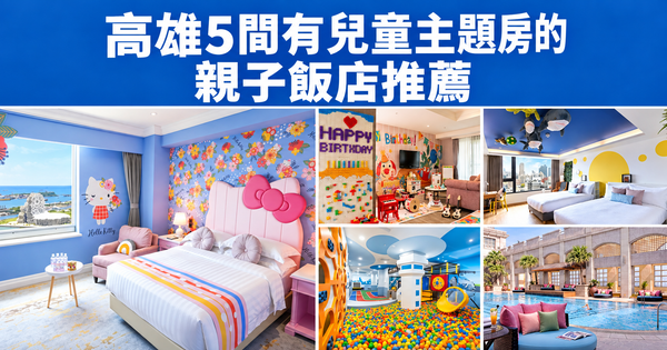 5間高雄親子飯店主題房：孩子開門眼睛發亮，房內或遊戲室玩一整天