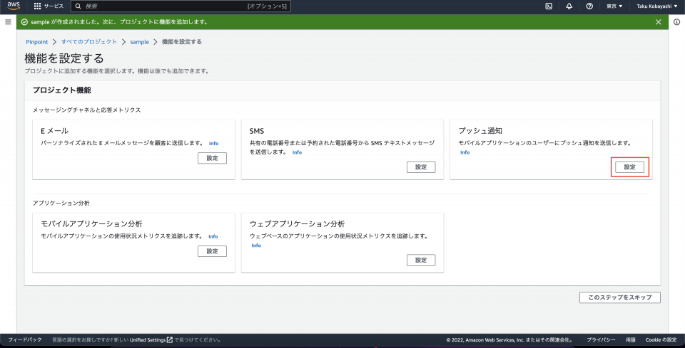 amazon-pinpoint-start