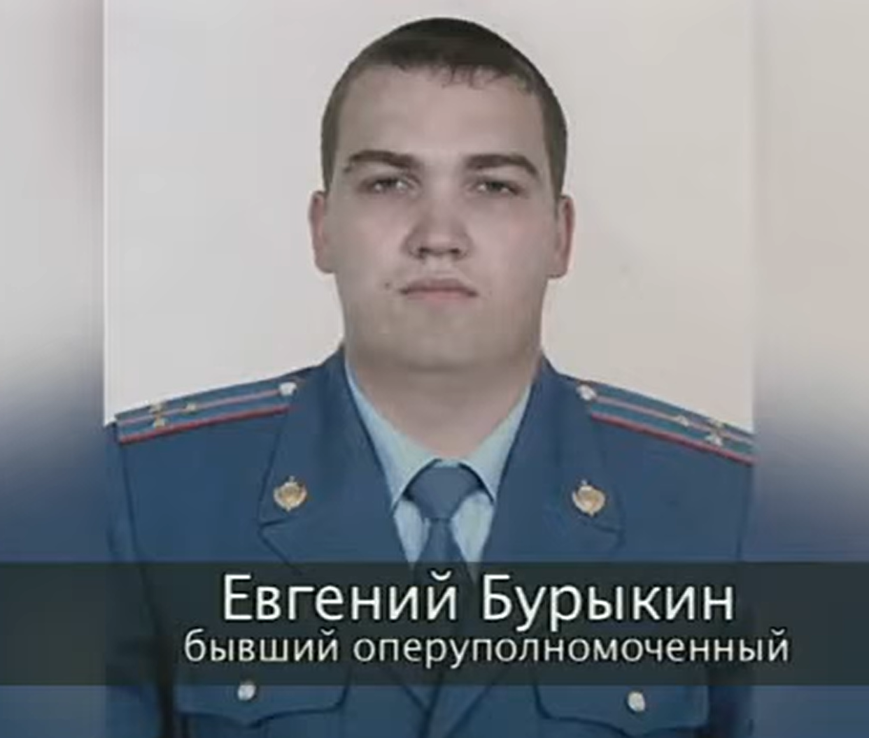 Оперуполномоченный Евгений Бурыкин