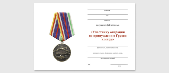 Знаете ли вы, когда Грузию «принуждали к миру»? И, главное, зачем?
<br><br>
«Укажите год, когда произошло событие, в честь которого выпущена данная медаль. Почему произошло событие, годовщине которого посвящена данная медаль?»
