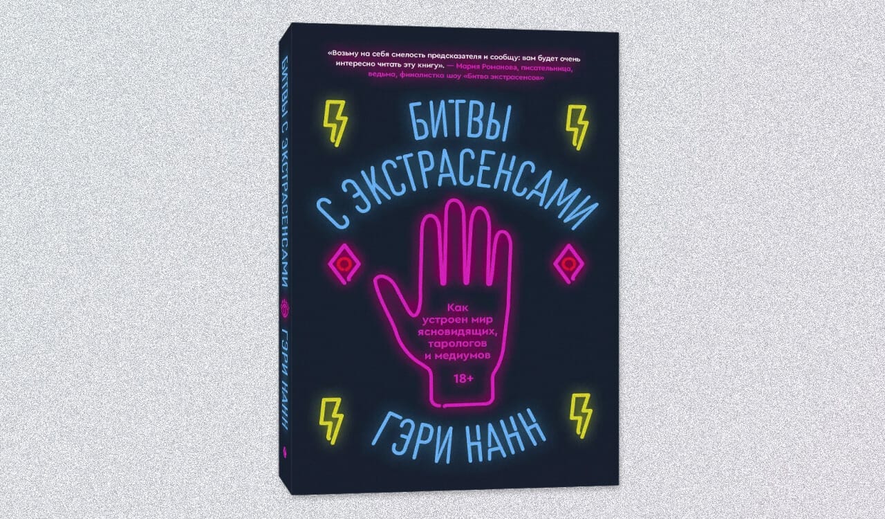 Обложка книги «Битвы с экстрасенсами. Как устроен мир ясновидящих, тарологов и медиумов»