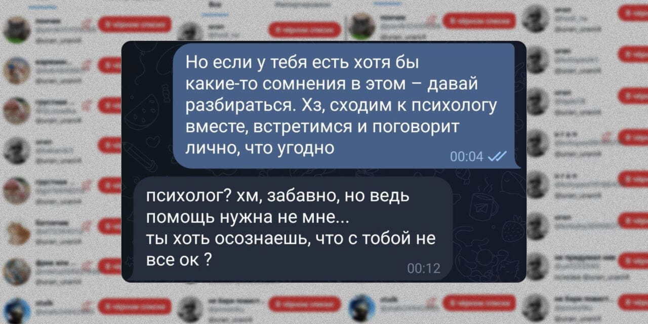 Переписка Юры и Дарьи в телеграме. Обесценивание — один из признаков сталкинга