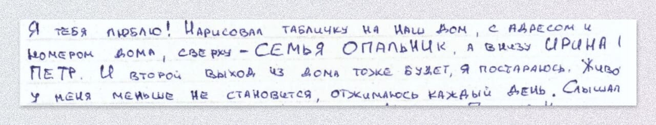 Фрагмент письма, которое Опальник отправил из тюрьмы Ирине