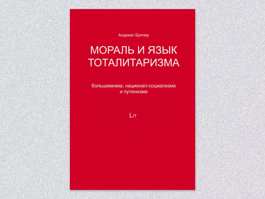 Обложка книги «Мораль и язык тоталитаризма: большевизма, национал-социализма, путинизма». Путин — Гитлер?