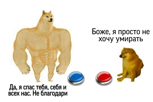 Мем про опрос про красную и синюю таблетки. Почему в нас есть альтруизм