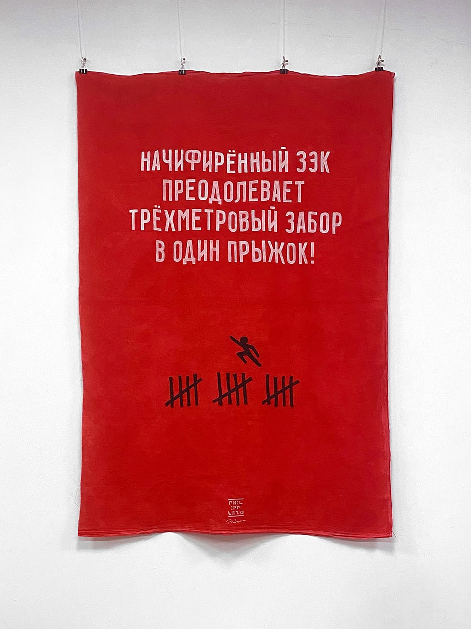 «Начифиренный зэк преодолевает трёхметровый забор», фигурка человека перепрыгивает через три забора (как зэки отмечают сроки на стенах). Работа автора «Изроссилование» Philippenzo