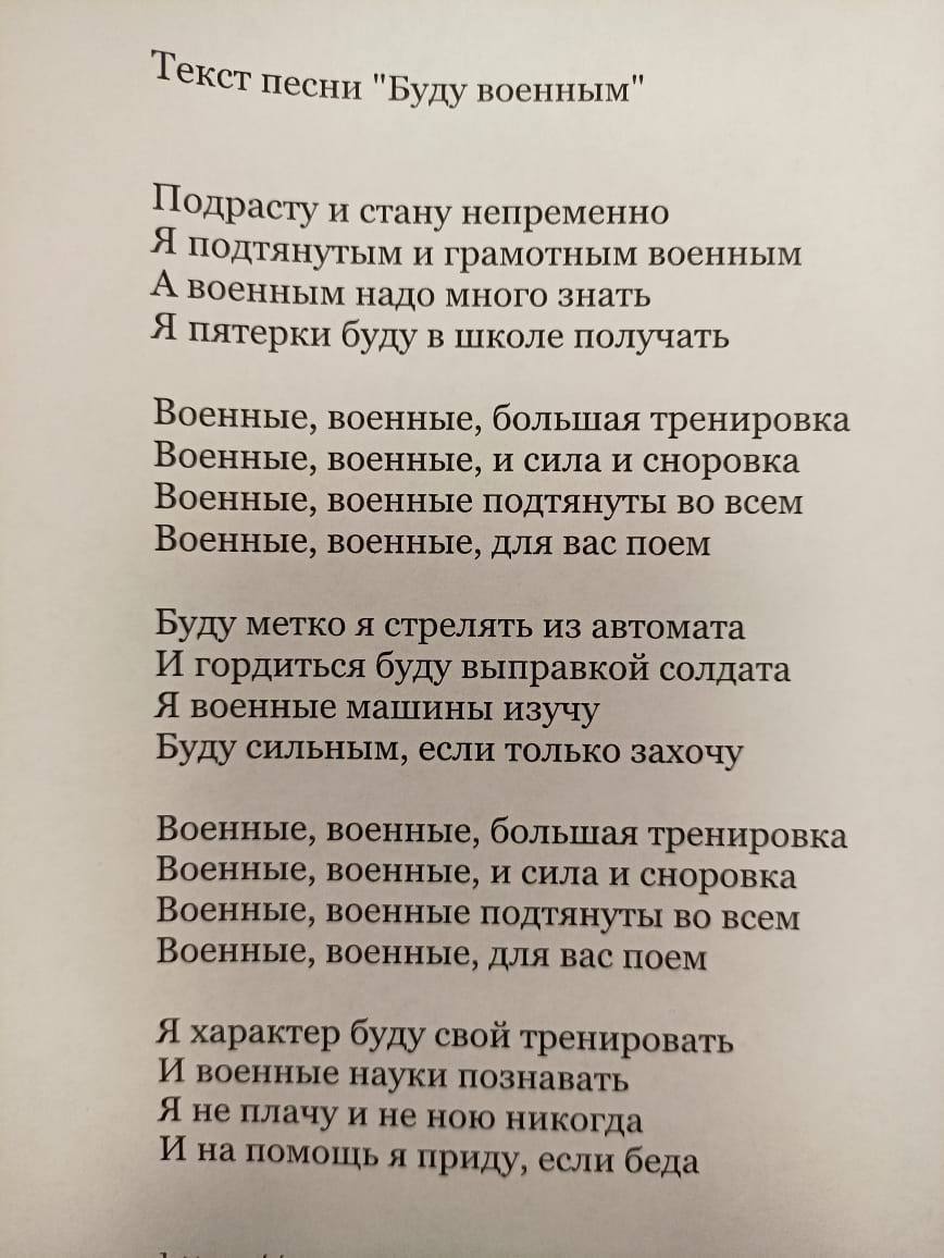 Текст песни «Буду военным», который заставляют учить воспитанников детского сада в Москве.