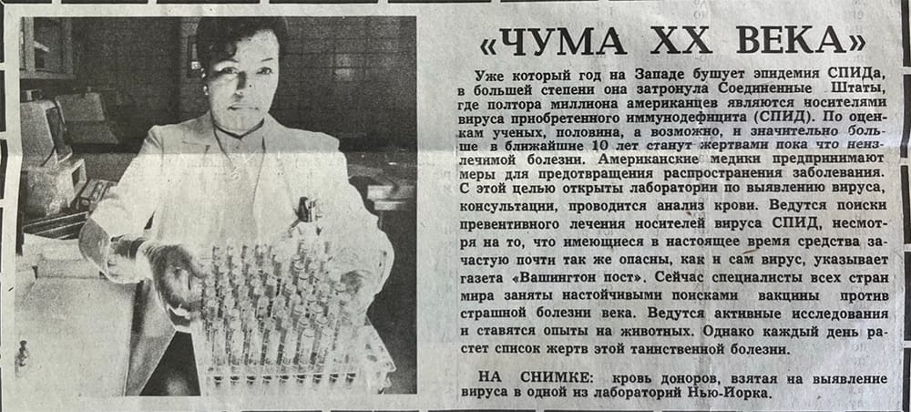 Вырезка про ВИЧ из газеты «Советская Молодежь»