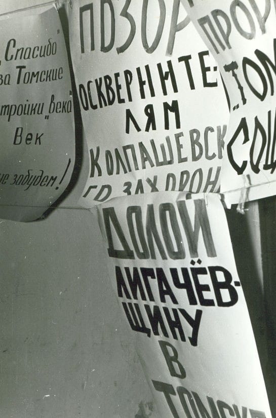 Вывешенные плакаты у входа главного корпуса Томского университета в 1989 году перед приездом в университет депутата Верховного совета СССР, бывшего первого секретаря Томского обкома КПСС Е.К. Лигачева
