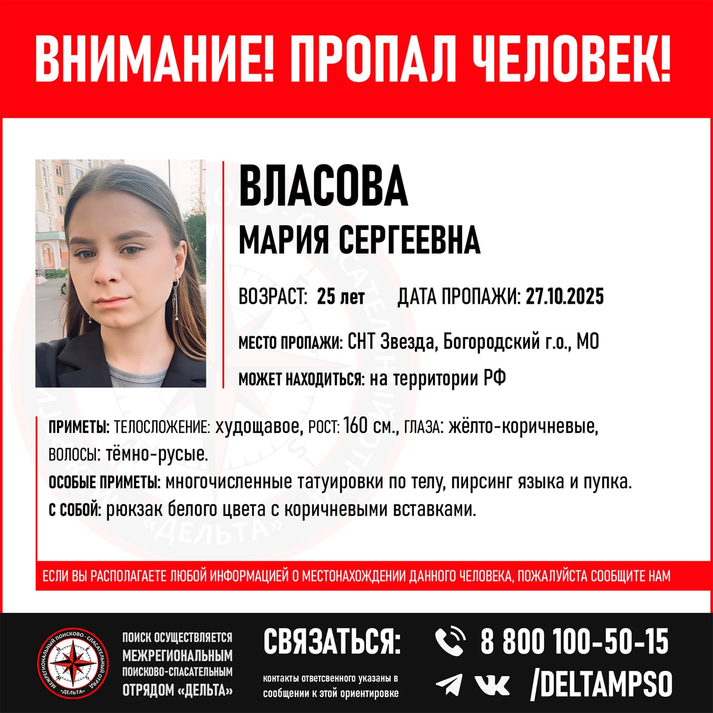 Листовка о розыске Марии Власовой
