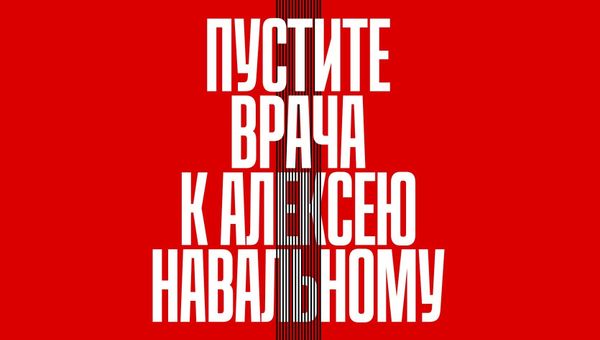 Пустите врача к Алексею Навальному