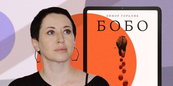 Линор Горалик и ее роман «Бобо»