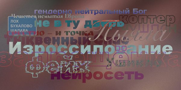 Нейросеть, запрещенка, чушпаны