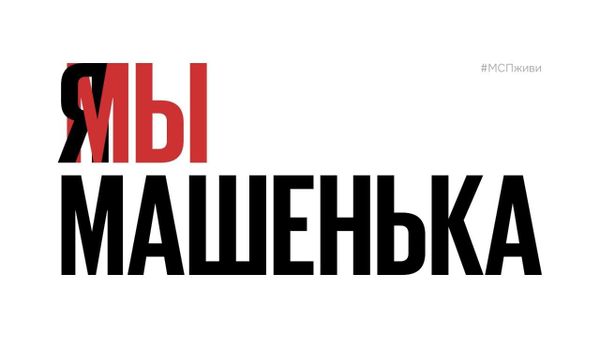 Российские предприниматели запустили флешмоб «Я/Мы Машенька»