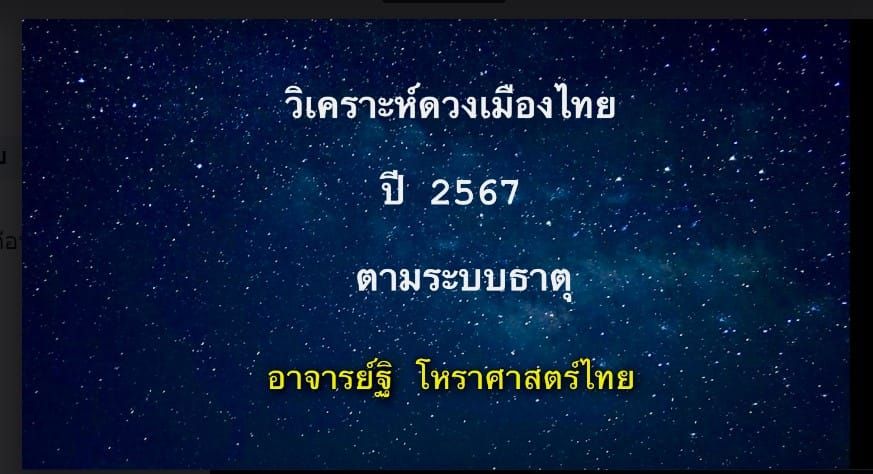 วิเคราะห์ดวงเมืองไทย ปี ๒๕๖๗ ตามระบบธาตุ