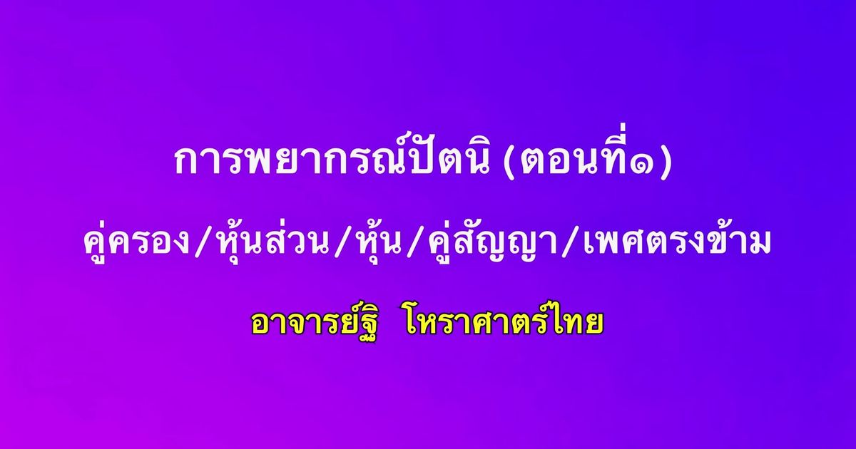 การพยากรณ์ปัตนิ ตอนที่ ๑ คู่ครอง/หุ้นส่วน/หุ้น/คู่สัญญา/เพศตรงข้าม