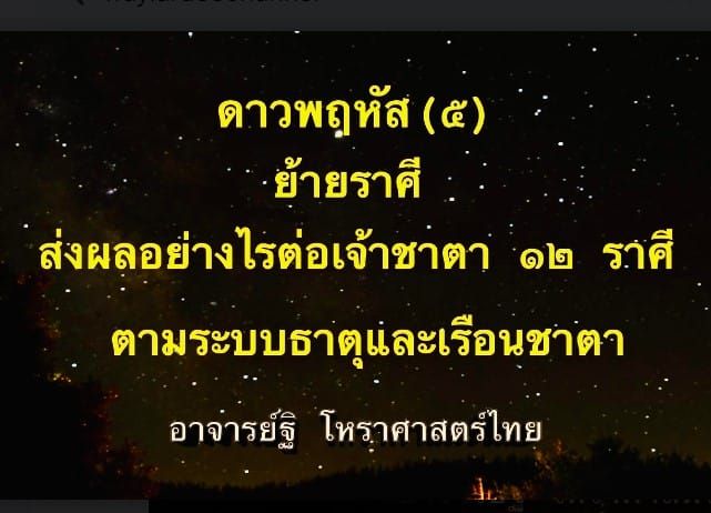 ดาวพฤหัส(๕) ย้ายราศีจะส่งผลอย่างไรต่อเจ้าชาตา ๑๒ ราศี