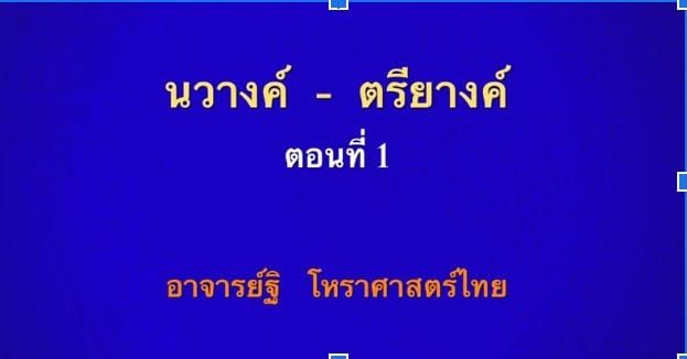 นวางค์-ตรียางค์ คืออะไร