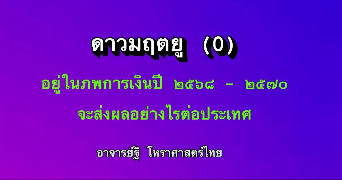 ดาวมฤตยู(๐) ในภพการเงิน ๒๕๖๘-๒๕๗๐ ส่งผลอย่างไรต่อประเทศ