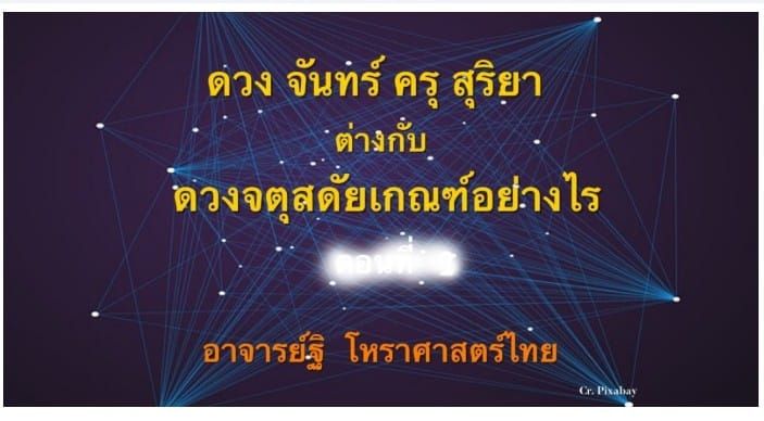 ดวงจันทร์ครุสุริยากับดวงจตุสดัยต่างกันอย่างไร