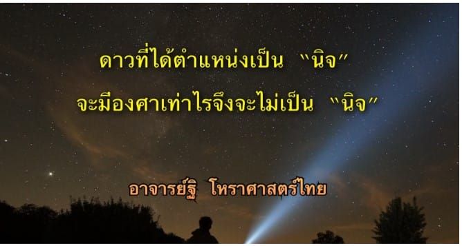 นิจฟื้นมีหลักเกณฑ์อย่างไร