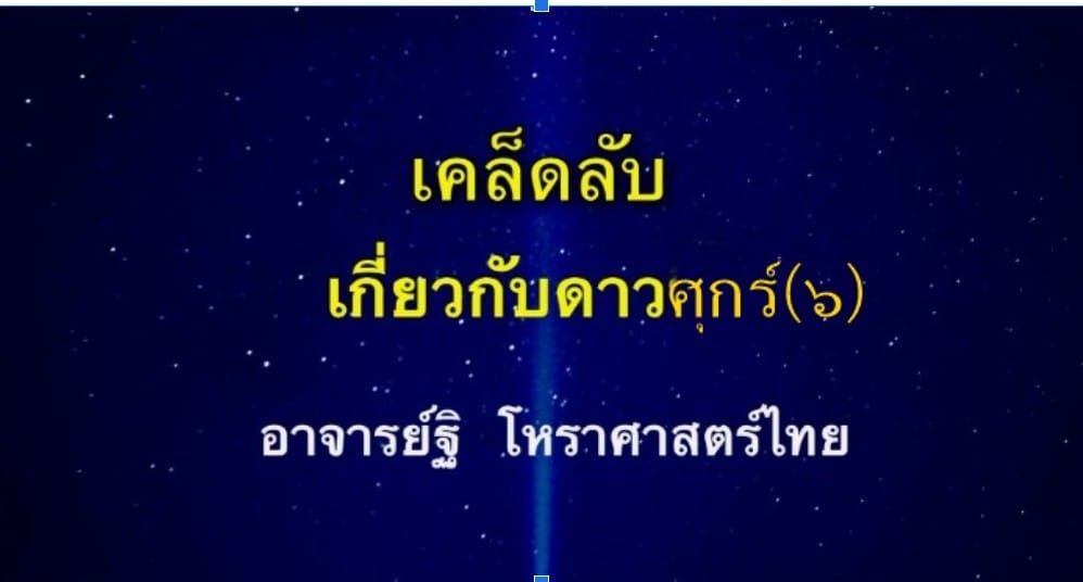 เคล็ดลับเกี่ยวกับดาวศุกร์(๖) เพิ่มเติม