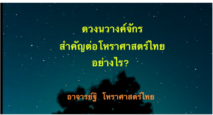 ดวงนวางค์จักรสำคัญต่อโหราศาสตร์ไทยอย่างไร