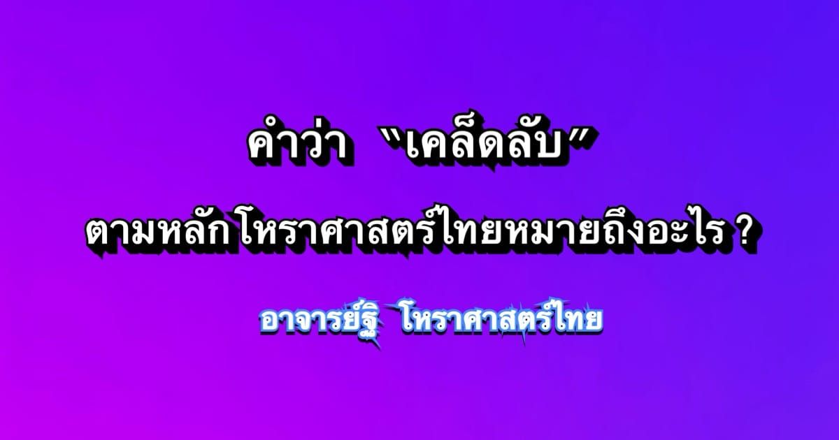 ความหมายของคำว่าเคล็ดลับในโหราศาสตร์ไทย