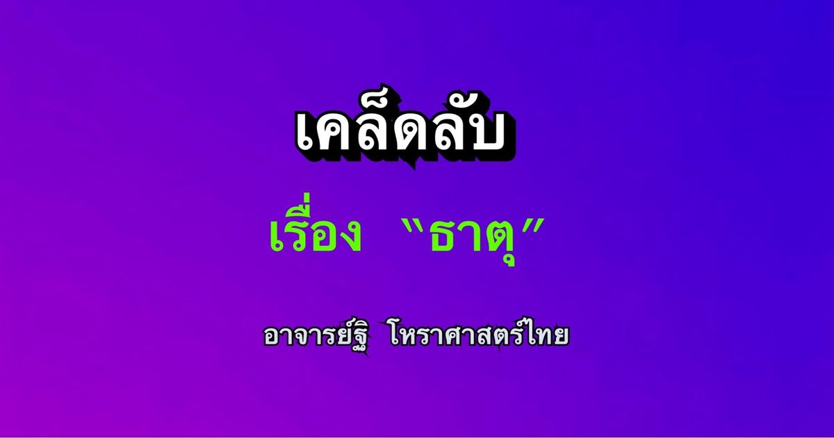 เคล็ดลับเกี่ยวกับเรื่องธาตุ