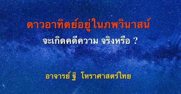 ดาวอาทิตย์ (๑) สถิตภพวินาสน์ กับความหมายโดยทั่วไป