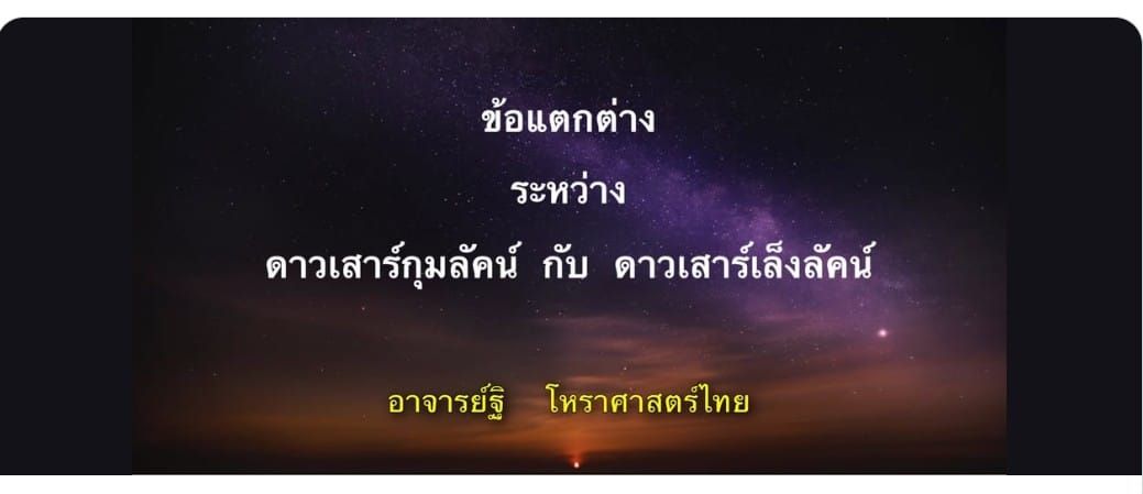 ดาวเสาร์(๗)กุมลัคน์กับเล็งลัคนาต่างกันอย่างไร