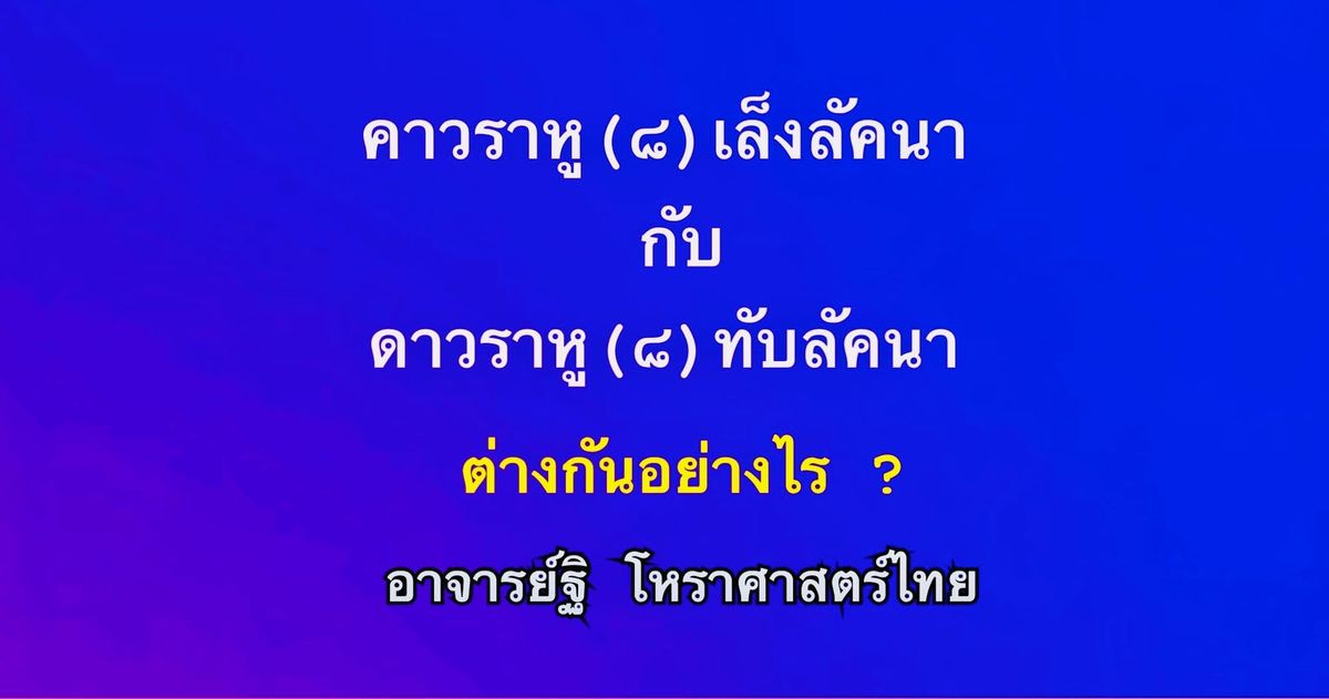 ข้อแตกต่างราหู(๘)เล็งลัคน์และราหู(๘) ทับลัคน์