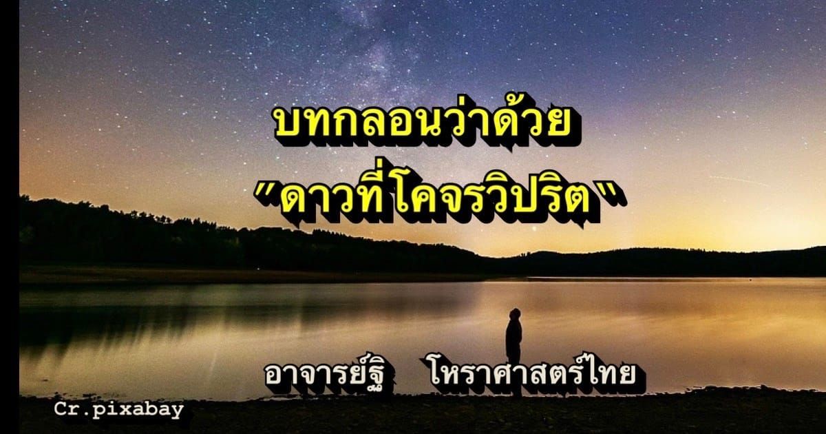 บทกลอนที่ว่าด้วยดาวที่เดินวิกลคติ