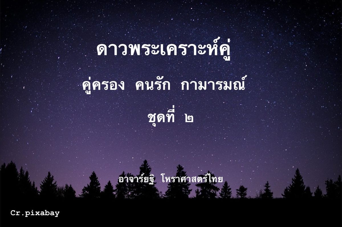 ดาวพระเคราะห์คู่ ชุดที่ ๒  คู่ครอง คนรัก  กามารมณ์