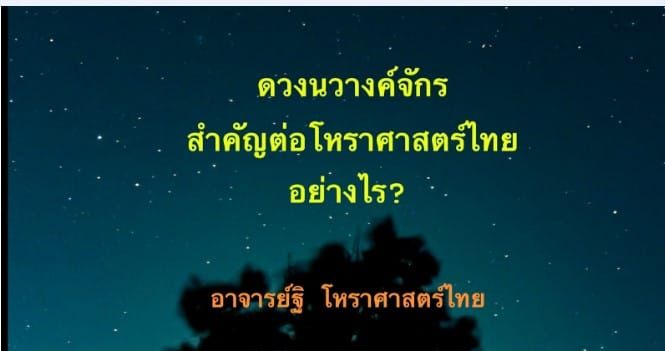 ความสำคัญของดวงนวางค์จักร