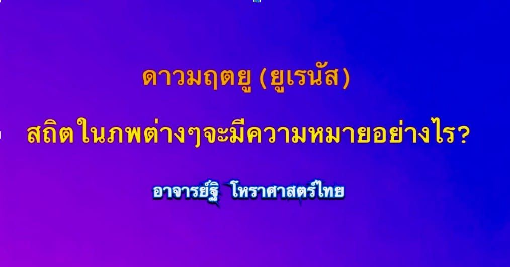 ความหมายของดาวมฤตยู(๐)