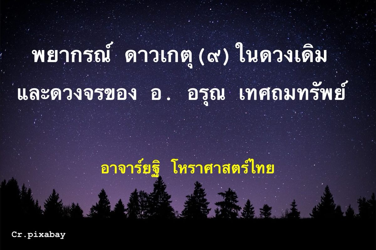 คำพยากรณ์ดาวเกตุ(๙) ในดวงเดิมและดวงจร ของอาจารย์อรุณ เทศถมทรัพย์