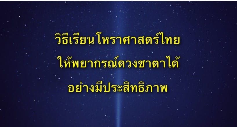 วิธีการเรียนโหราศาสตร์ไทย ให้สามารถพยากรณ์ดวงชาตาได้