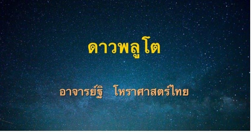 ดาวพลูโต