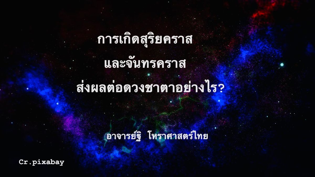 สุริยคราสและจันทรคราส ส่งผลอย่างไรต่อเจ้าชาตา