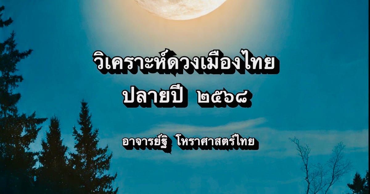 วิเคราะห์ดวงเมืองไทย ปลายปี ๒๕๖๘