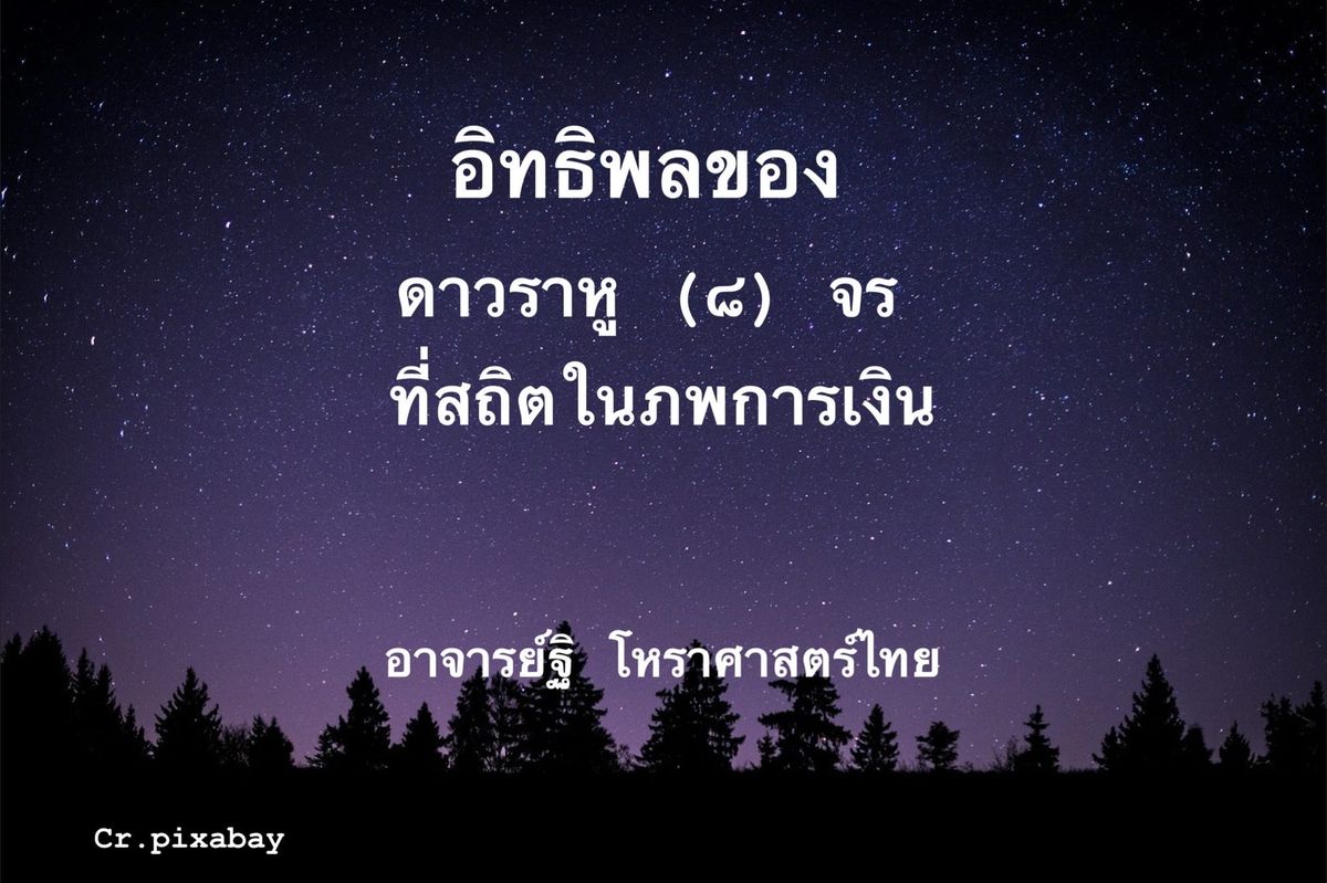 อิทธิพลของดาวราหู(๘)จรในภพการเงิน