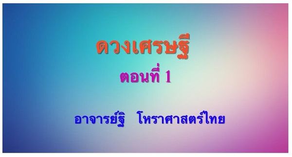ดวงเศรษฐี ตอนที่ ๑