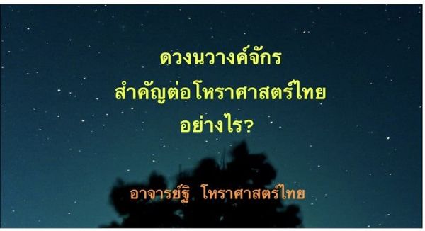 ดวงนวางค์จักร สำคัญต่อโหราศาสตร์ไทย อย่างไร