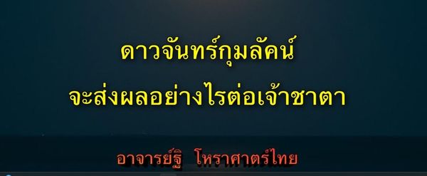 ดาวจันทร์(๒) กุมลัคนา จะส่งผลอย่างไรต่อเจ้าชาตา