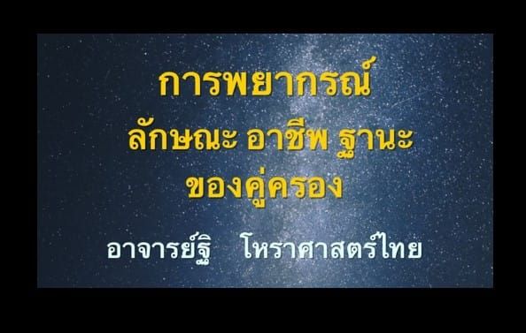 การพยากรณ์ลักษณะ อาชีพ ฐานะของคู่ครอง
