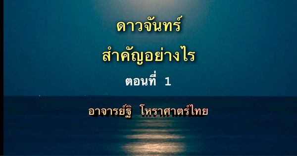 ดาวจันทร์(๒)สำคัญอย่างไร ตอนที่ ๑