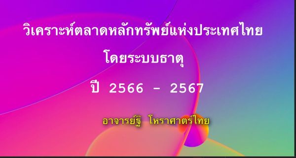 วิเคราะห์ตลาดหลักทรัพย์แห่งประเทศไทย ตามระบบธาตุ ปี ๒๕๖๖-๒๕๖๗